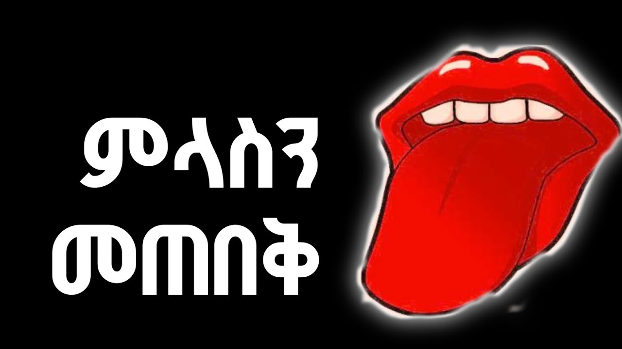 ምላስን መጠበቅ | ተመልከቱ የምላስ ጣጣ!