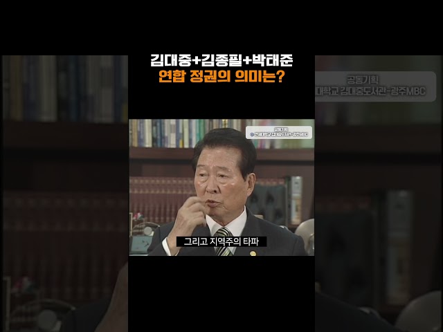 김대중+김종필+박태준 연합 정권의 의미는?