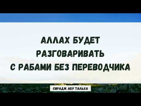 Аллах будет разговаривать с рабами без переводчика || Сирадж Абу Тальха