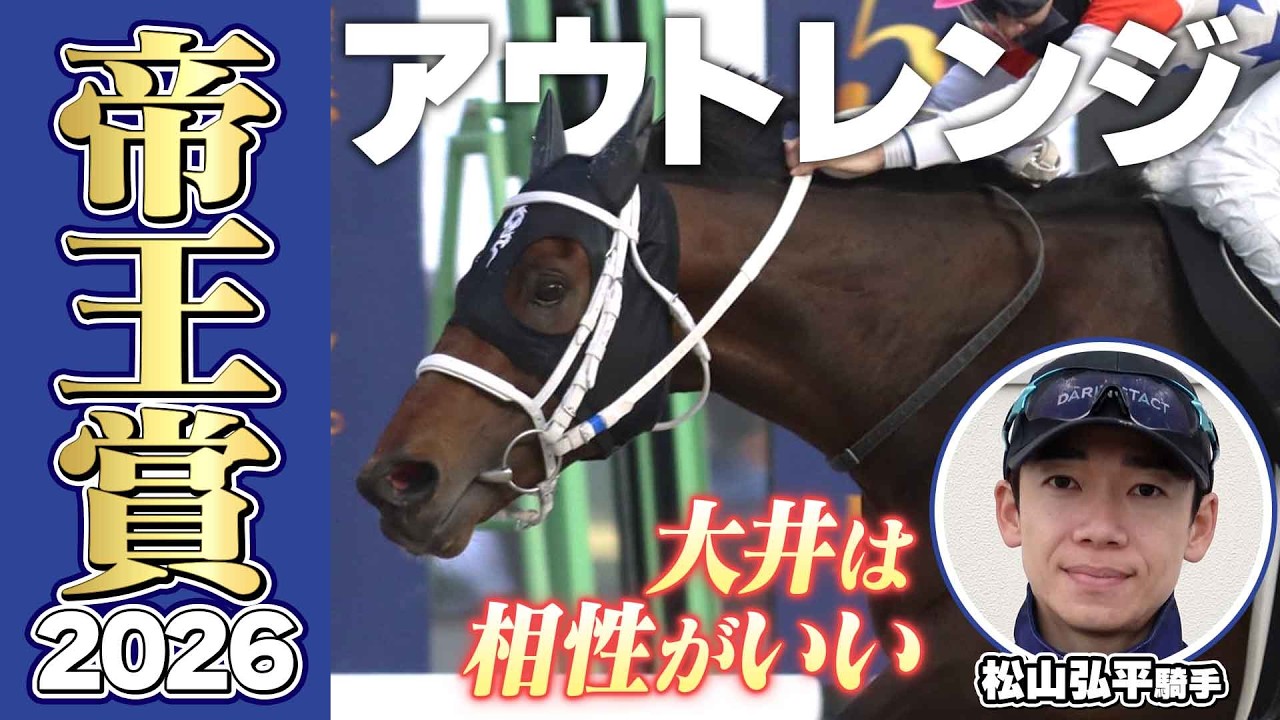 帝王賞2026】アウトレンジ・松山弘平騎手「大井競馬場は相性がいい