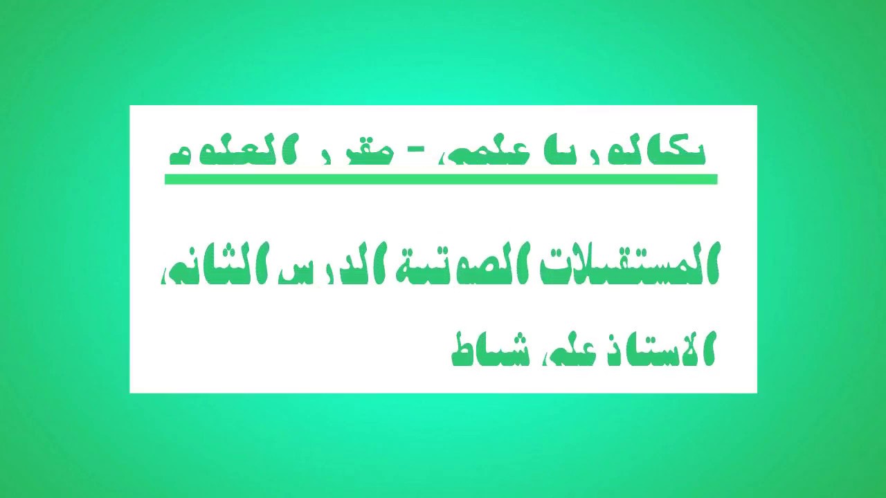 26 - المستقبلات الصوتية الدرس الثاني