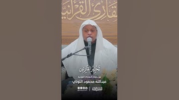 تحبير القارئين | تلاوة من سورة البقرة | القارئ: عبدالله محمود النوني
