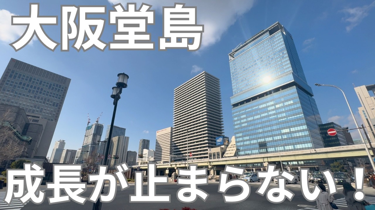 めちゃくちゃスゴイ！高層化！大阪堂島の成長がホンマにスゴイ！
