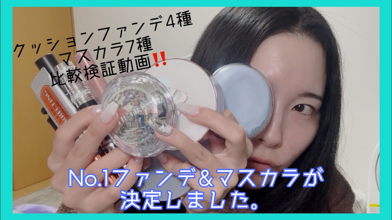 【比較検証動画】4つのクッションファンデと7つのマスカラを検証しNo.1ファンデ:コスメを決めてみた【年内ラスト動画】