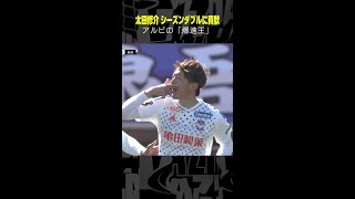 #太田修介 #FC町田ゼルビア #アルビレックス新潟 アルビの“爆速王”！｜ #明治安田生命jリーグ  2021-2023シーズン #サッカー #dazn #jリーグ