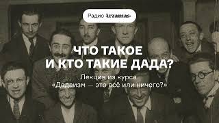картинка: Что такое и кто такие дада | Лекция из курса «Дадаизм — это всё или ничего?»