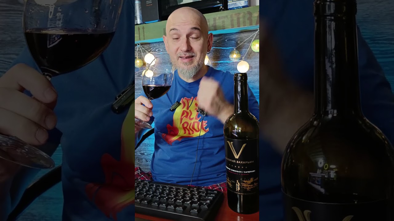 Вино из Бристоля. Валерий Захарьин Каберне Совиньон-Саперави Резерв