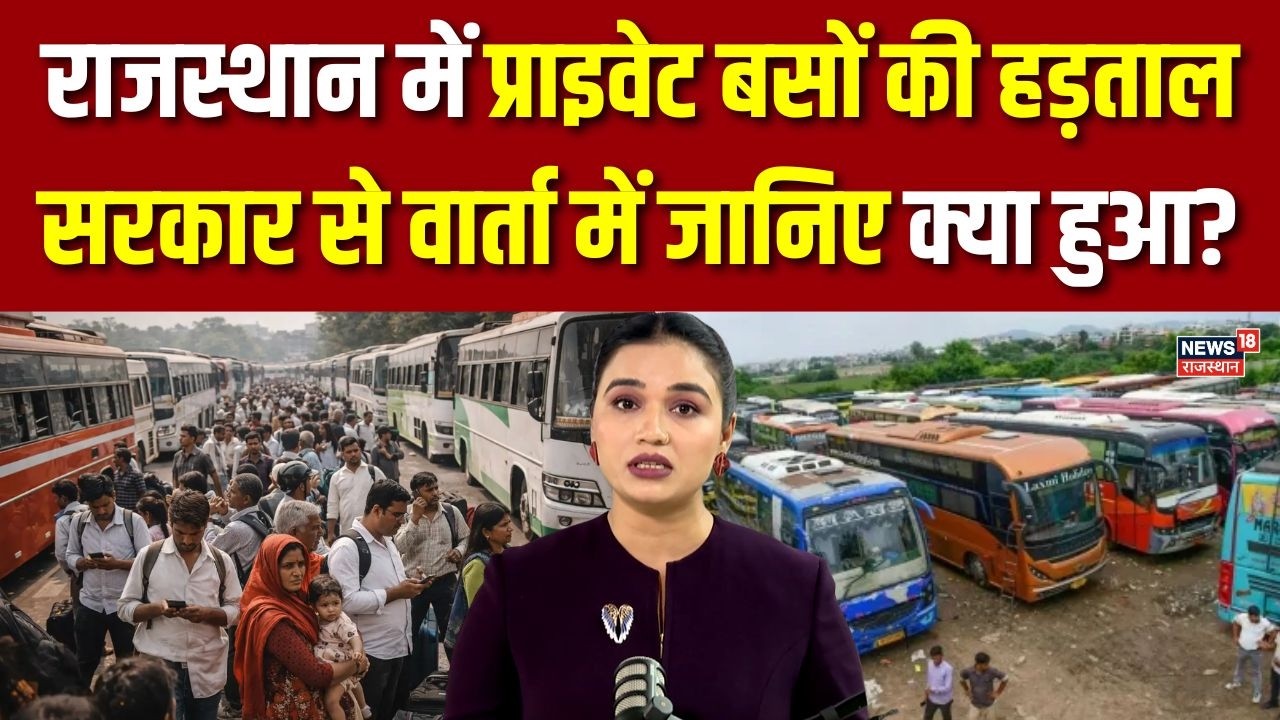 Rajasthan Private Bus Strike :राजस्थान में प्राइवेट बसों की हड़ताल |Top News | Jaipur |Breaking News