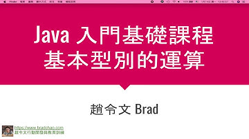 Java入門基礎 / 3-2 基本型別的運算