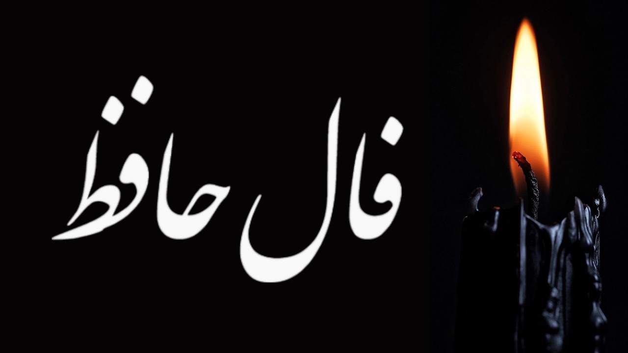 پیام حضرت حافظ برای تو 🪬