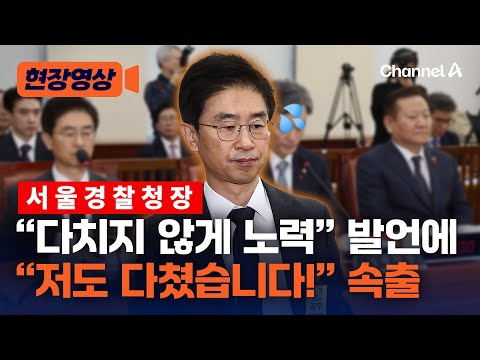 <strong>서울경찰청장</strong> &amp;quot;시민 다치지 않게 노력…&amp;quot; 발언에 국회의원들… [현장영상] / 채널A