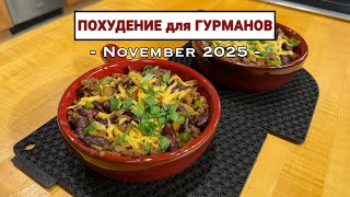 МЯСНОЙ ФАРШ с БОБАМИ | Похудение для гурманов Е83 | Блюда из фарша| Мясной фарш с бобами