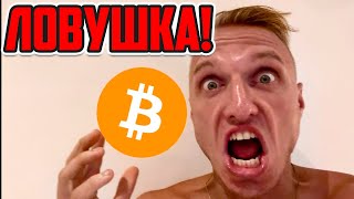 БИТКОИН: ЛОВУШКА!!!!!!!!!!?