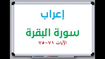 إعراب: سورة البقرة الآيات من 71 إلى 75 #إعراب_القرآن_الكريم