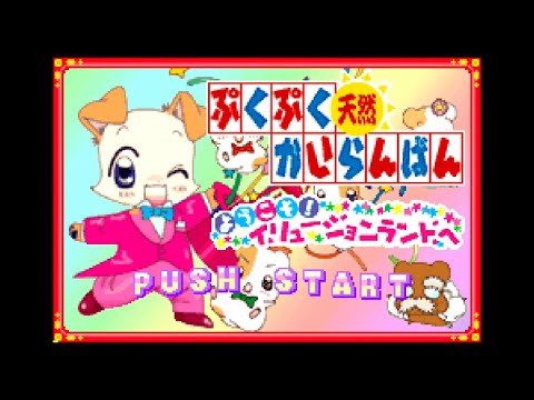 ぷくぷく天然かいらんばん 〜ようこそ!イリュージョンランドへ〜
