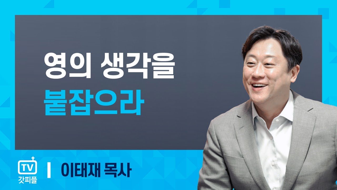 영의 생각을 붙잡으라 : 이태재 목사 - 규장 갓피플 아침예배