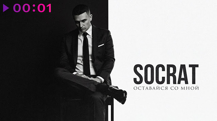 SOCRAT - Оставайся со мной | Official Audio | 2025