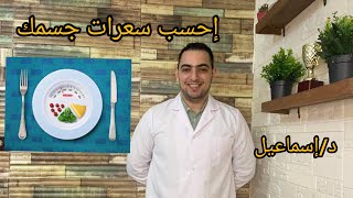 وصل اللي هيقولنا ازاي تحسب السعرات  الحرارية  اللي انت محتاجها     calories you need