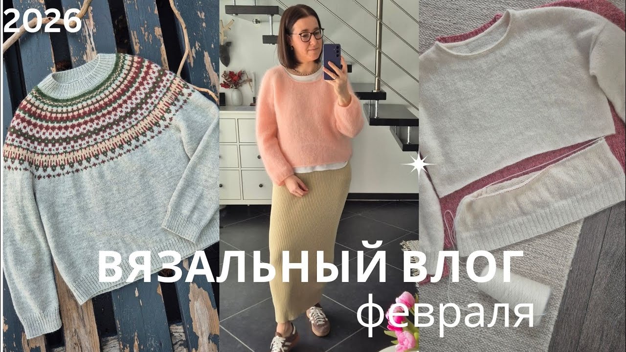 Влог февраля #9/ 2026 процессы 