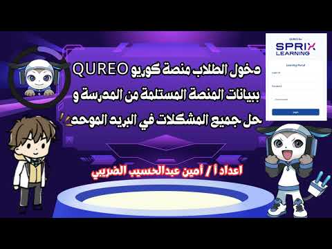 دخول الطلاب منصة كوريو  ببيانات المنصة المستلمة من المدرسة و حل جميع المشكلات
