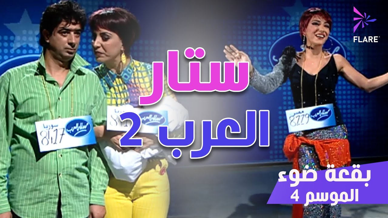 بقعة ضوء 4 - ستار العرب 2 - أندريه سكاف، شكران مرتجى، أمل عرفة، عادل كرم و غيرهم