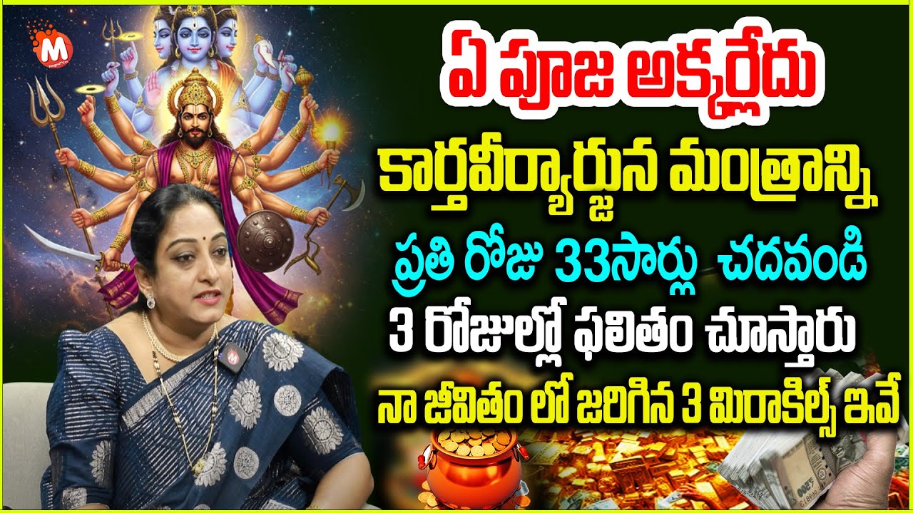 కార్తవీర్యార్జున మంత్రాన్ని 33 సార్లు చ‌దివితే..| Kartaveeryaarjuna mantra | @magnabhakthi