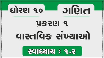 dhoran 10 ganit ch 1 vastavik sankhyao | std 10 maths chapter 1 | 1.2 | standard 10  | swadhyay