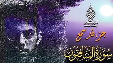 سورة المنافقون اسلام صبحي تلاوة تهتز لها الجبال | سور جزء قد سمع