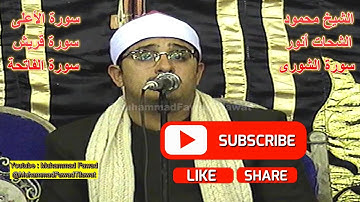 Qari Mahmoud Shahat | الشيخ محمود الشحات أنور | سورة الشورى | سورة الأعلى | سورة قريش | سورة الفاتحة