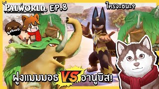 กองทัพแมมมอธ VS อานูบิส! ใครจะชนะ? [ Palworld Ep.8]