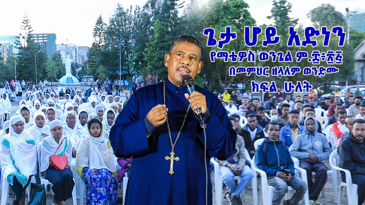 ጌታ ሆይ አድነን የማቴዎስ ወንጌል ም. ፰፥፳፭ ክፍል ሁለት በመምህር ዘላለም ወንድሙ - YouTube
