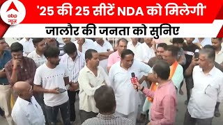 Loksabha Election: क्या है राजस्थान की जालौर का सियासी समीकरण? Breaking News