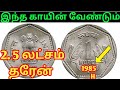 1985 h coin value in tamil  1 ruppe coin price 1985  old 1 ruppe coin how to sale 9080989472