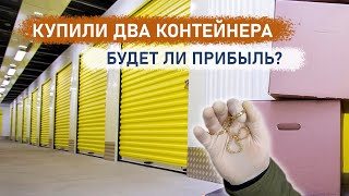 Купили два маленьких контейнера. Будет ли прибыль?