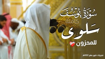 سورة يوسف كاملة للشيخ د. عبدالله القرافي من مسجد رسول الله ﷺ | Surat Yusuf