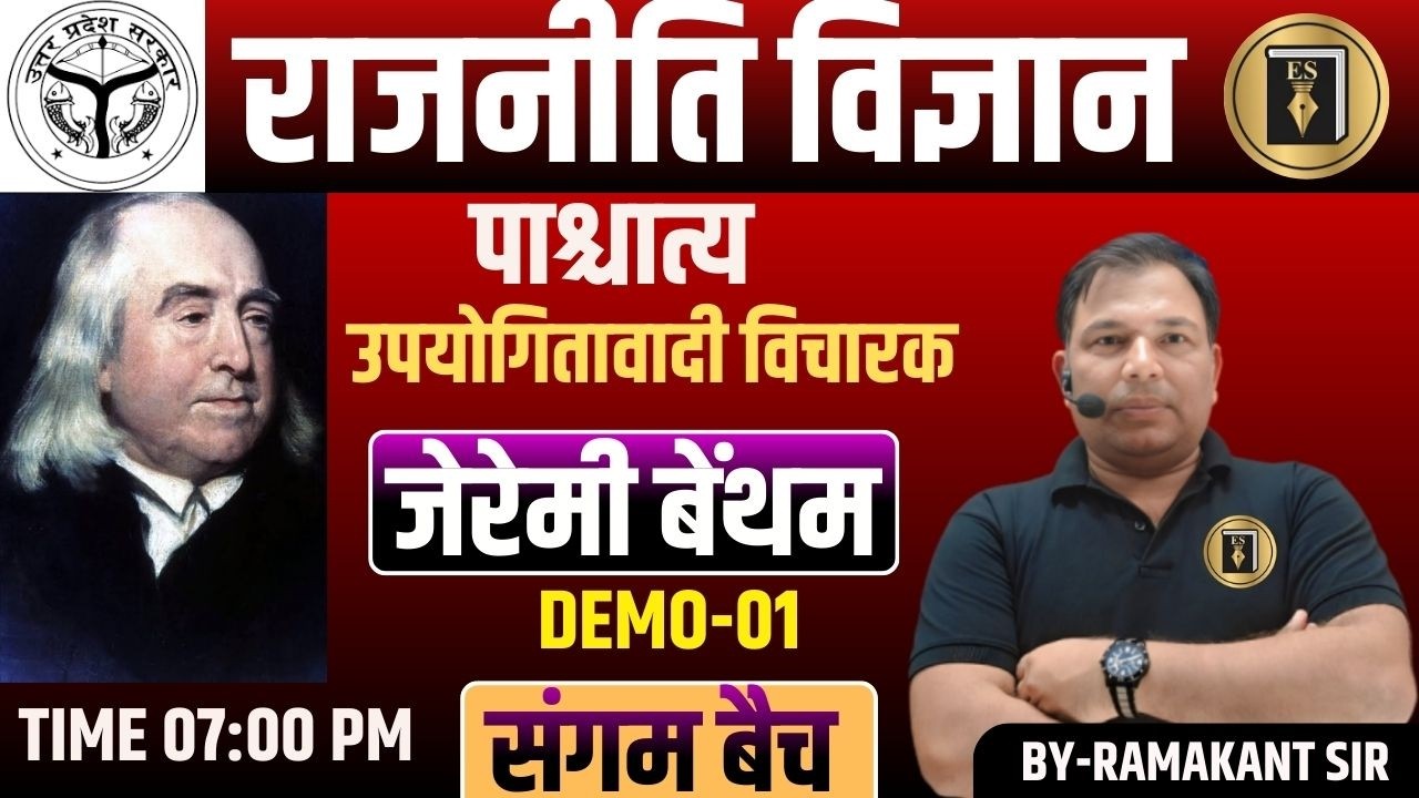 जेरेमी बेंथम |असिस्टेंट प्रोफेसर/TGT/TPGT |BPSC4.0|POLITICAL SCIENCE | DEMO CLASS-01| RAMAKANT SIR