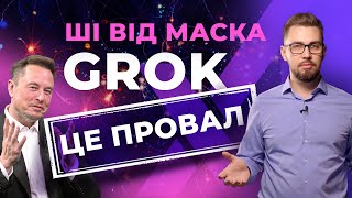 Grok. Штучний інтелект від Ілона Маска. Можливості Grok-1. Нейромережа для твітера