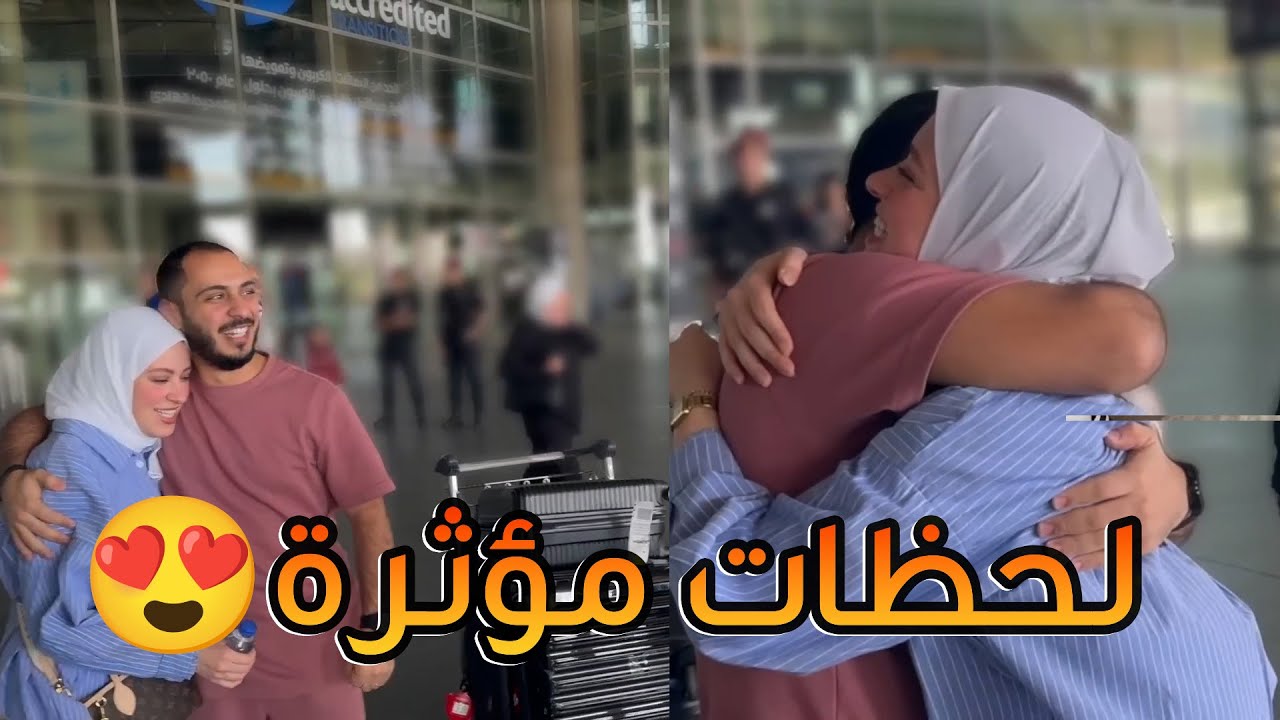 وصول وليد بعد غياب إلى الأردن | لقاء مؤثر ❤️🇯🇴