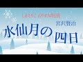 【睡眠朗読】冬に聴きたい！宮沢賢治「水仙月の四日」【元NHK フリーアナウンサー島永吏子】