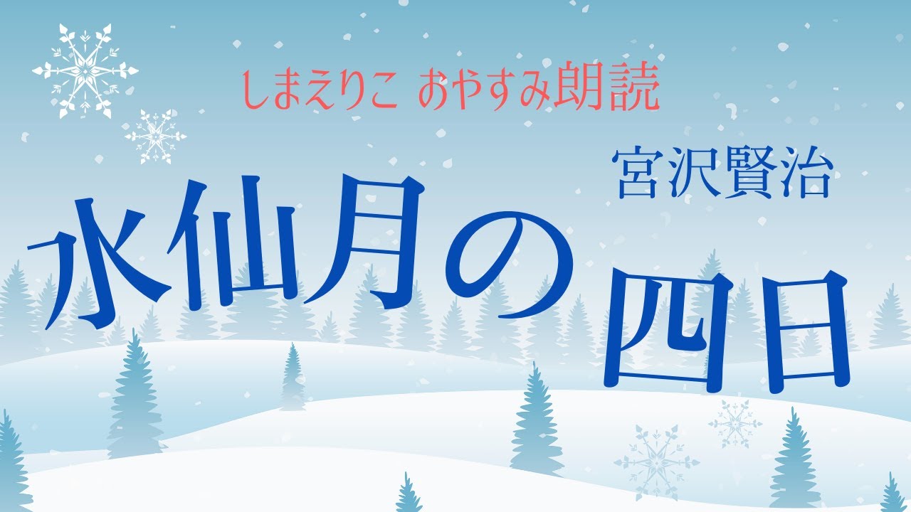 【睡眠朗読】冬に聴きたい！宮沢賢治「水仙月の四日」【元NHK フリーアナウンサー島永吏子】