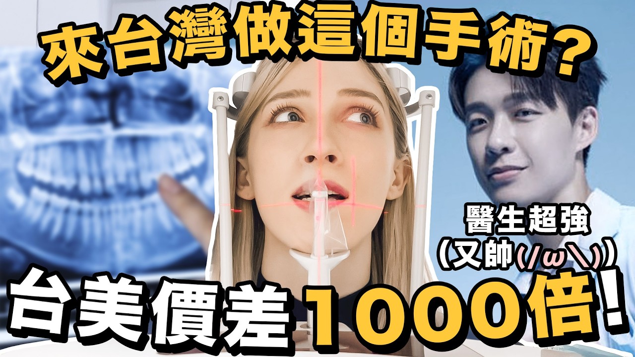 🔥外國人來台灣做手術這麼省！？台美差異！美國人來分析 ft. @dentistxuan｜Get your wisdom teeth out in Taiwan