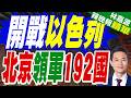 安理會通過決議 「追究對維和人員犯罪罪責」｜開戰以色列 北京領軍192國｜介文汲.謝寒冰.張延廷深度剖析【林嘉源辣晚報】精華版 @中天新聞CtiNews