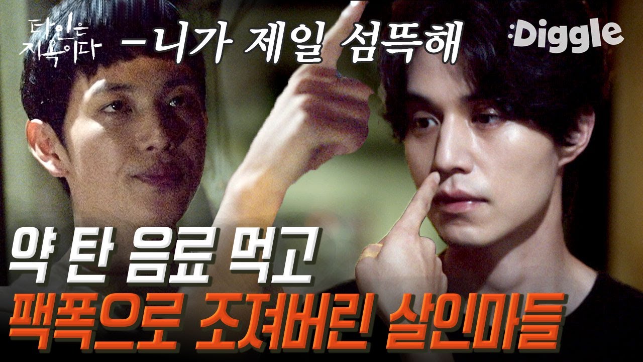 [#골라보는] 여기서 네가 제일 섬뜩해!! 고시원 살인마들에게 날리는 임시완의 팩폭│#타인은지옥이다│#Diggle
