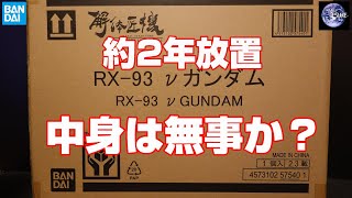 METAL STRUCTURE 解体匠機 「逆襲のシャア RX-93 νガンダム」 約2年放置、中身は無事か？不良品！？ ららぽーと福岡 立像建設記念！チャンネル登録者数1500突破記念！