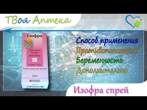 Изофра спрей - показания (видео инструкция) описание, отзывы - Фрамицетина сульфат