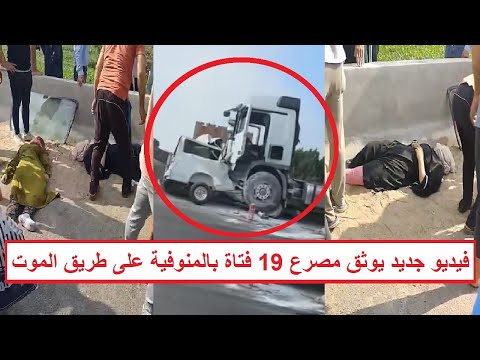 الجثـ ـث حاضنين بعض وبيضحكوا فيديو جديد لحـ ـادث المنوفية ومـ ـوت 19 فتاة يكشف مفاجأت