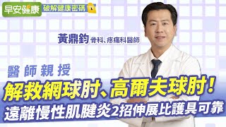 解救網球肘、高爾夫球肘！遠離慢性肌腱炎2招伸展比護具可靠︱ 黃鼎鈞 骨科Ｘ疼痛科醫師【早安健康】