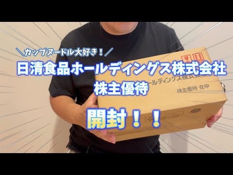 【株主優待】日清食品の中身は何が入っているんだろう？