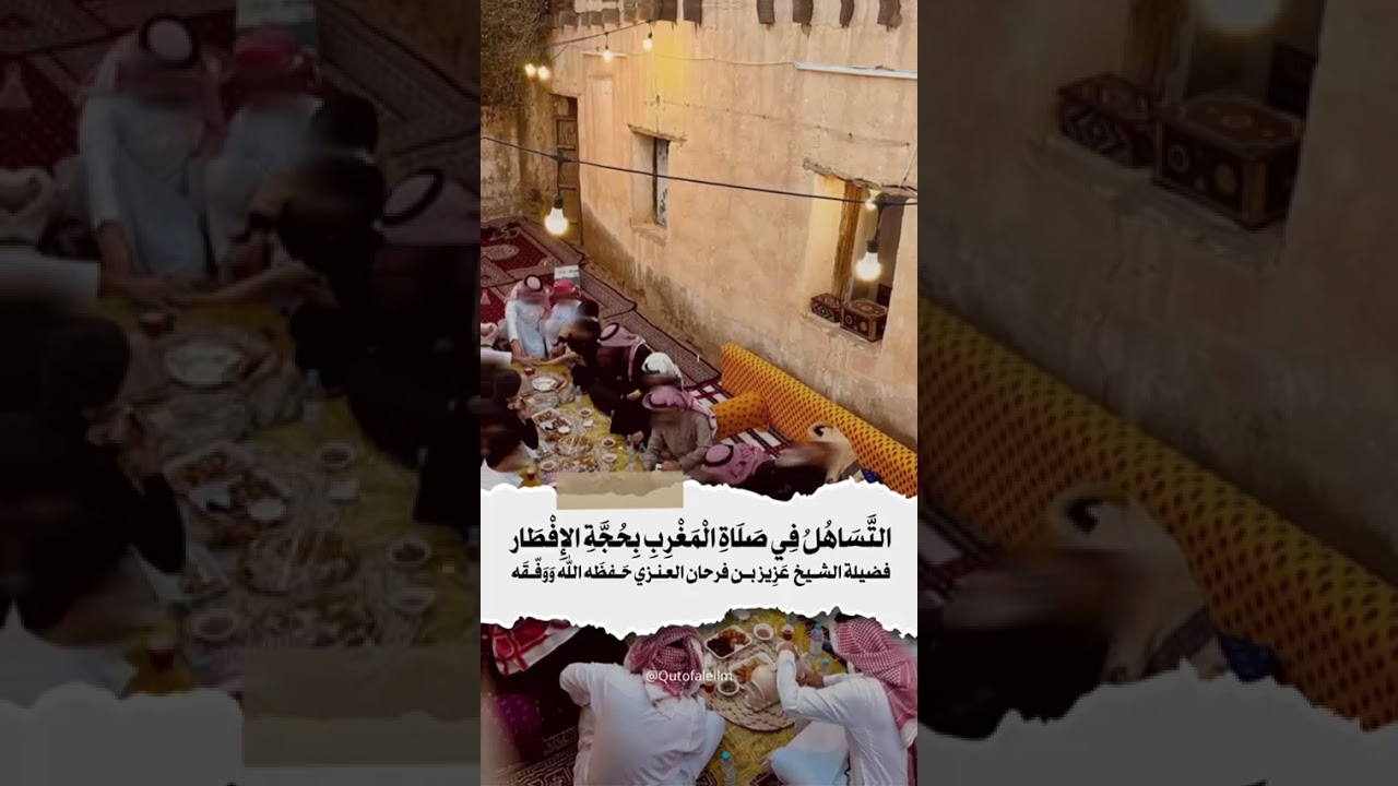 التساهل في صلاة المغرب بحجة الإفطار | الشيخ د. عزيز العنزي