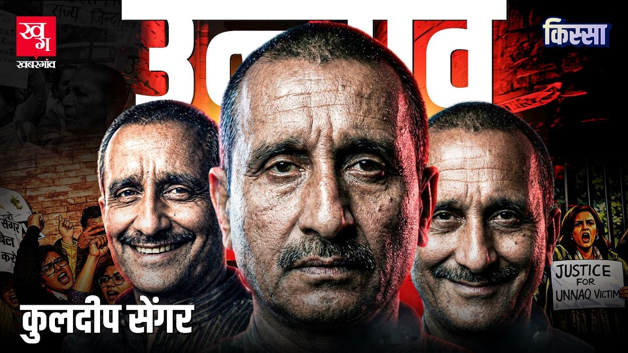 Unnao Case और Kuldeep Singh Sengar का पूरा सच | Uttar Pradesh | Kissa Ep 99